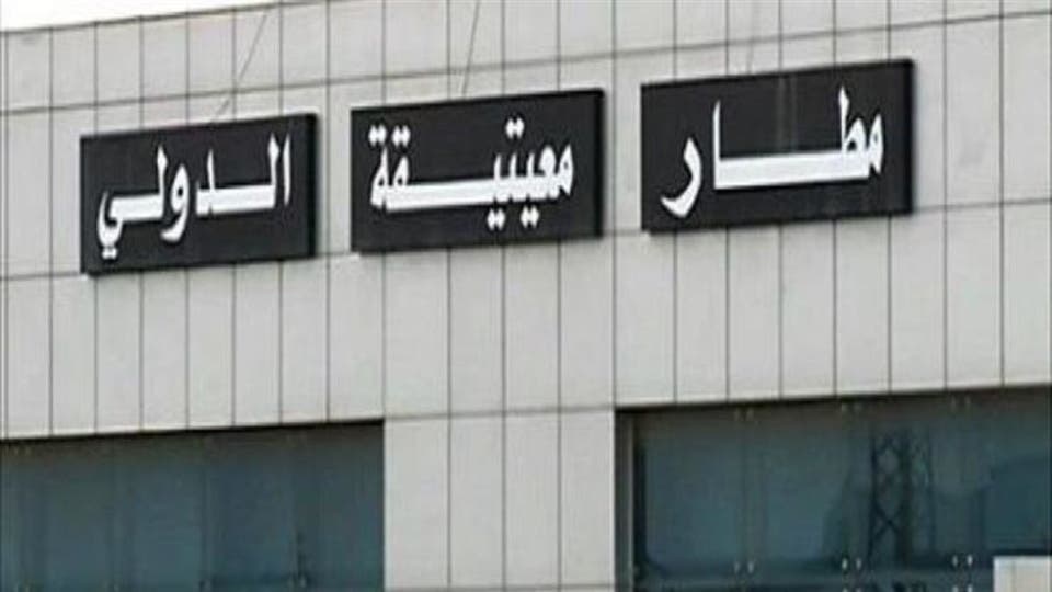مطار معيتيقة الليبي